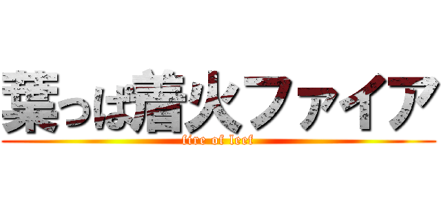 葉っぱ着火ファイア (fire of leef)