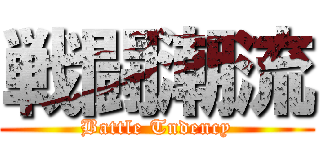 戦闘潮流 (Battle Tndency)