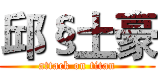 邱§土豪 (attack on titan)
