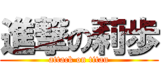 進撃の莉歩 (attack on titan)