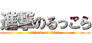 進撃のるっこら (attack on titan)