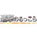 進撃のるっこら (attack on titan)