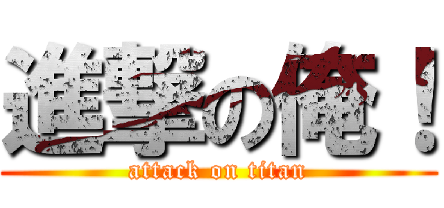 進撃の俺！ (attack on titan)