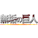 無垢の巨人 (Innocent on titan)