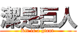 潔是巨人 (Kit is a giant )