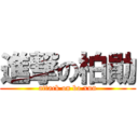 進撃の柏勛 (attack on bo xun)