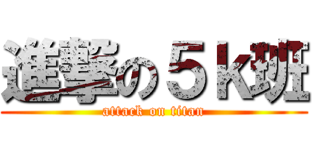 進撃の５ｋ班 (attack on titan)
