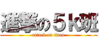 進撃の５ｋ班 (attack on titan)