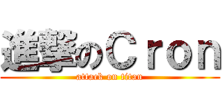 進撃のＣｒｏｎ (attack on titan)