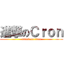 進撃のＣｒｏｎ (attack on titan)
