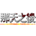 那天之後 (after  he  death)