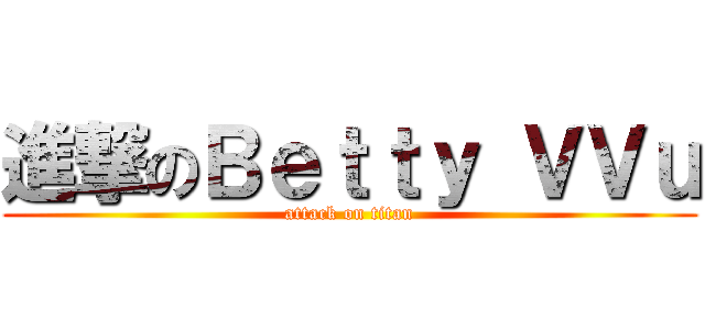 進撃のＢｅｔｔｙ ＶＶｕ (attack on titan)
