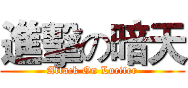 進擊の暗天 (Attack On Lucifer)