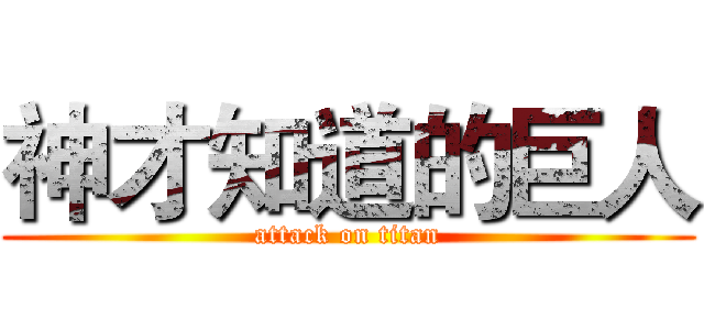 神才知道的巨人 (attack on titan)