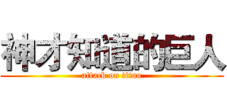 神才知道的巨人 (attack on titan)