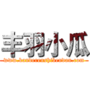 丰羽小瓜 (www.kanderenshibendan.com)