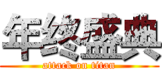 年终盛典 (attack on titan)