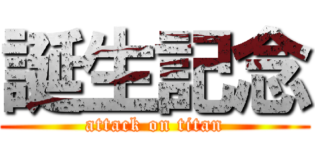 誕生記念 (attack on titan)
