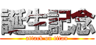 誕生記念 (attack on titan)