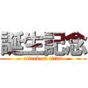 誕生記念 (attack on titan)