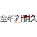 全ギフト耐久 (1万ポイント未満)