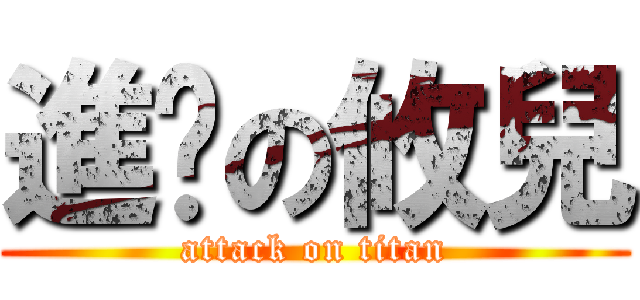 進擊の攸兒 (attack on titan)