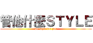 管他什麼ＳＴＹＬＥ (we style for you)