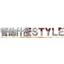 管他什麼ＳＴＹＬＥ (we style for you)