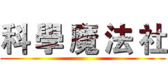 科 學 魔 法 社 ()