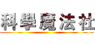科 學 魔 法 社 ()