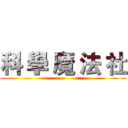 科 學 魔 法 社 ()