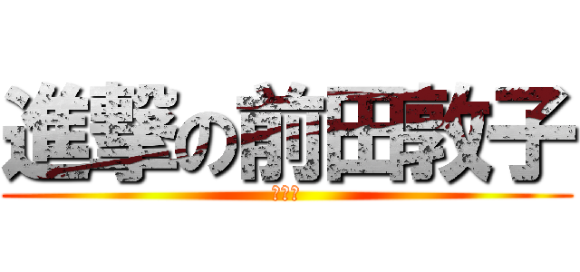進撃の前田敦子 (高桥南)