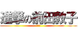 進撃の前田敦子 (高桥南)