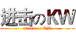 进击のＫＷ (attack on KW)