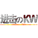 进击のＫＷ (attack on KW)
