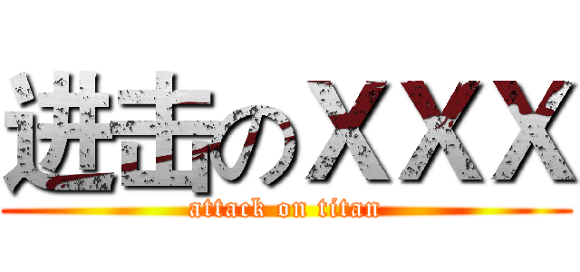 进击のＸＸＸ (attack on titan)