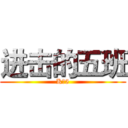 进击的五班 (K一5)