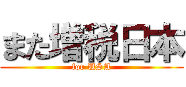 また増税日本 (for USA)