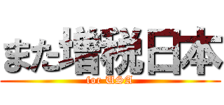 また増税日本 (for USA)
