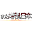 また増税日本 (for USA)