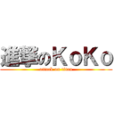 進撃のＫｏＫｏ (attack on titan)