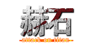 赫石 (attack on titan)