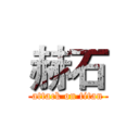 赫石 (attack on titan)