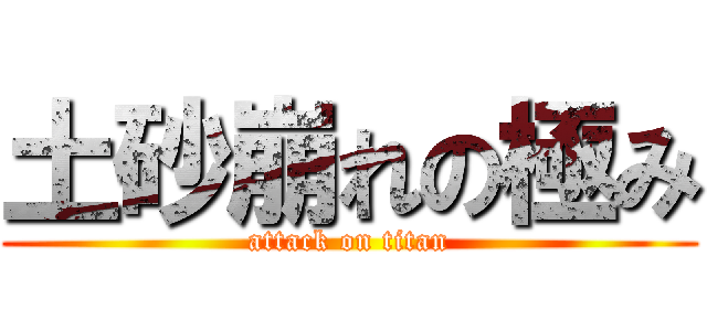 土砂崩れの極み (attack on titan)