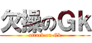 欠操のＧｋ (attack on Gk)