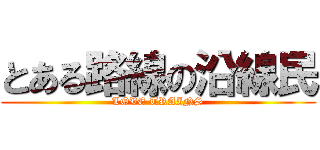 とある路線の沿線民 (LOVE TRAINS)