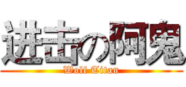 进击の阿鬼 (Wolf Titan)