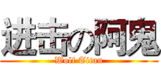 进击の阿鬼 (Wolf Titan)