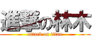 進撃の林木 (attack on titan)