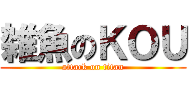 雑魚のＫＯＵ (attack on titan)